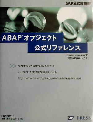 ABAPオブジェクト公式リファレンスかなり美品です
