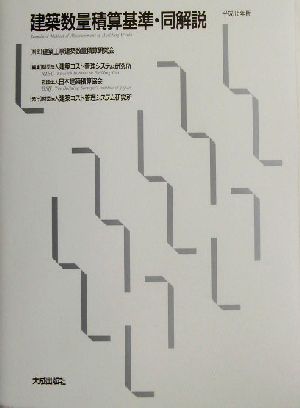 建築数量積算基準・同解説(平成15年版)