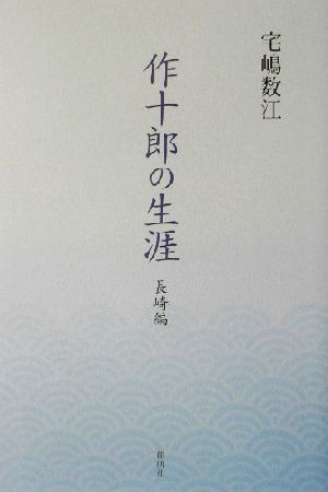 作十郎の生涯 長崎編(長崎編)