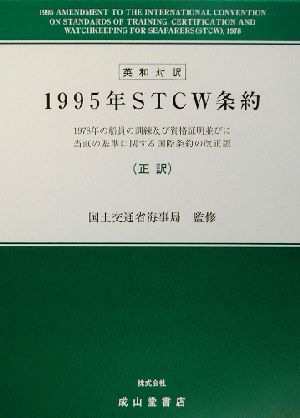 英和対訳 1995年STCW条約1978年の船員の訓練及び資格証明並びに当直の基準に関する国際条約の改正版正訳