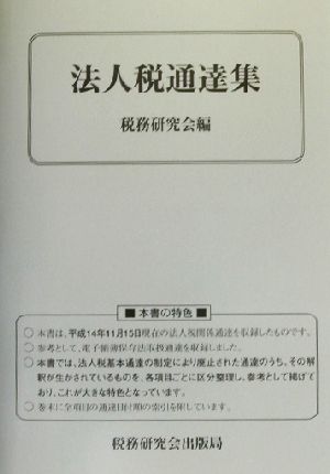 法人税通達集(平成14年11月15日現在)