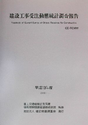 建設工事受注動態統計調査報告(平成13年度)