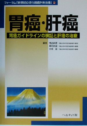 胃癌・肝癌 胃癌ガイドラインの検証と肝癌の治療 フォーラム「新世紀の消化器癌外科治療」3