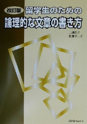 留学生のための論理的な文章の書き方 改訂版