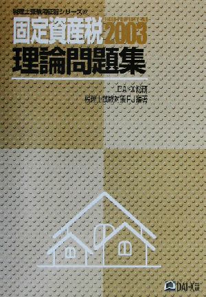 固定資産税理論問題集(2003) 税理士受験用征服シリーズ27