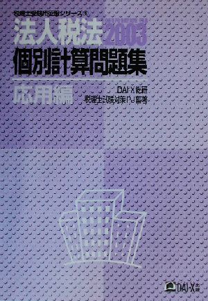 法人税法個別計算問題集 応用編(2003) 税理士受験用征服シリーズ15