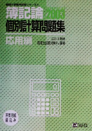 簿記論個別計算問題集 応用編(2003) 税理士受験用征服シリーズ2