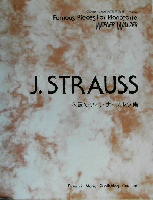 J.シュトラウス永遠のウィンナ・ワルツ集 Piano solo ドレミ・クラヴィア・アルバム