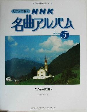 ピアノで弾くNHK名曲アルバム(5) 皇帝円舞曲 クラシック音楽ライブラリー