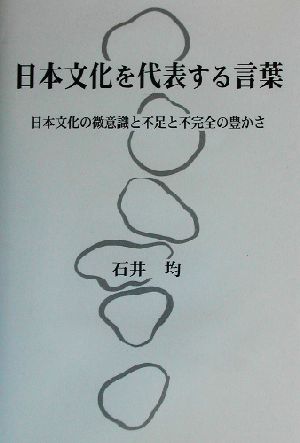 日本文化を代表する言葉 日本文化の微意識と不足と不完全の豊かさ