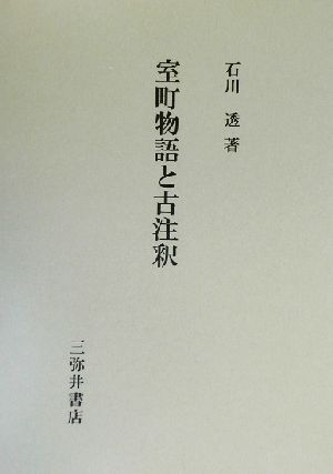 室町物語と古注釈