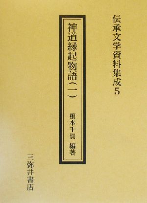 神道縁起物語(1)神道縁起物語伝承文学資料集成5