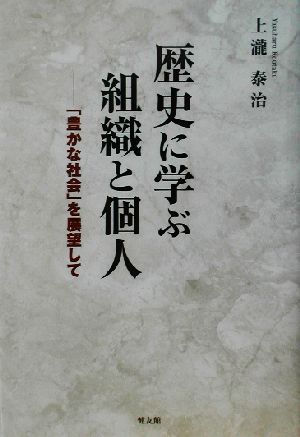 歴史に学ぶ組織と個人 「豊かな社会」を展望して