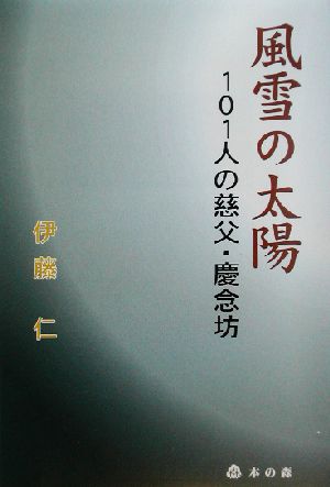 風雪の太陽 101人の慈父・慶念坊