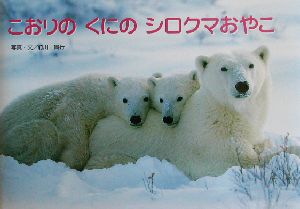 こおりのくにのシロクマおやこ 親と子の写真絵本10