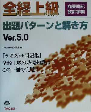 全経上級出題パターンと解き方 商業簿記・会計学編