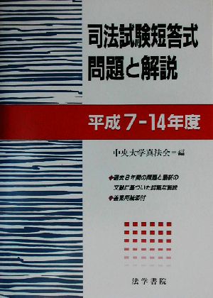 司法試験短答式問題と解説 平成7～14年度