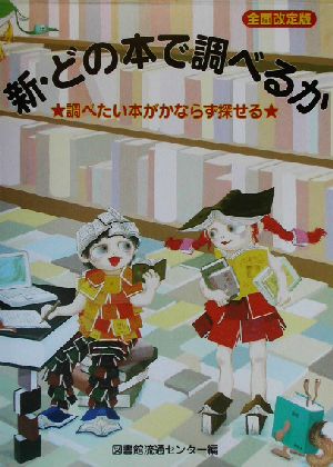 新・どの本で調べるか “調べたい本がかならず探せる