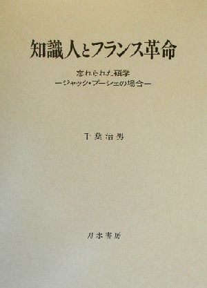 知識人とフランス革命 忘れられた碩学ジャック・プーシェの場合