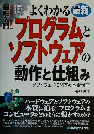 図解入門 よくわかる最新プログラムとソフトウェアの動作と仕組み ソフトウェアに関する基礎講座 How-nual Visual Guide Book