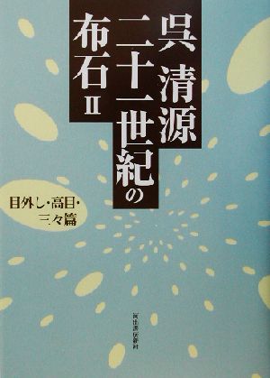 呉清源 二十一世紀の布石(2) 目外し・高目・三々篇