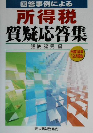 回答事例による所得税質疑応答集