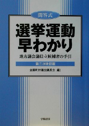 問答式 選挙運動早わかり 地方議会議員立候補者の手引