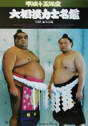 大相撲力士名鑑(平成15年度) 中古本・書籍 | ブックオフ公式オンライン 
