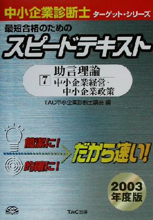 中小企業診断士 最短合格のためのスピードテキスト 2003年度版(7) 助言理論 中小企業経営・中小企業政策 ターゲット・シリーズ