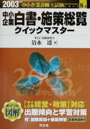 中小企業白書・施策総覧クイックマスター(2003年版) 中小企業診断士試験クイックマスターシリーズ8-1