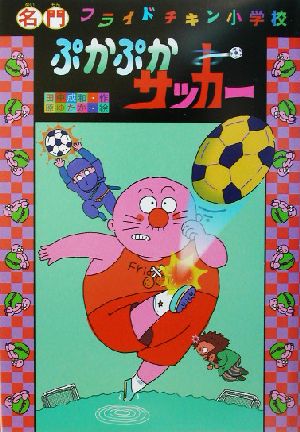 名門フライドチキン小学校 ぷかぷかサッカー(4)