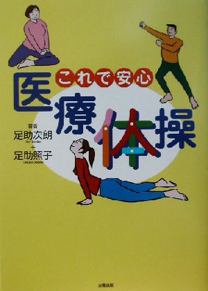 これで安心「医療体操」