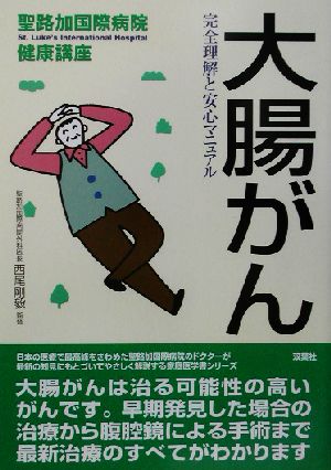 大腸がん 完全理解と安心マニュアル 聖路加国際病院健康講座12