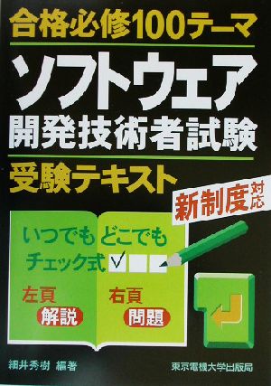 合格必修100テーマ ソフトウェア開発技術者試験受験テキスト