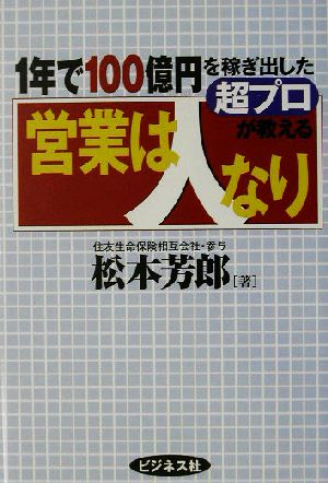 営業は人なり 1年で100億円を稼ぎ出した超プロが教える