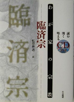 わが家の宗教 臨済宗 わが家の宗教