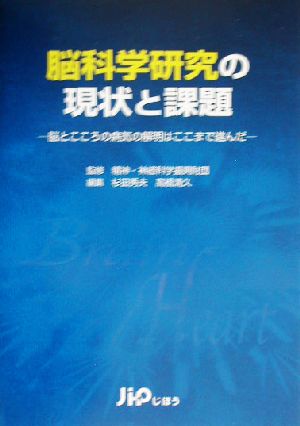 脳科学研究の現状と課題 脳とこころの病気の解明はここまで進んだ