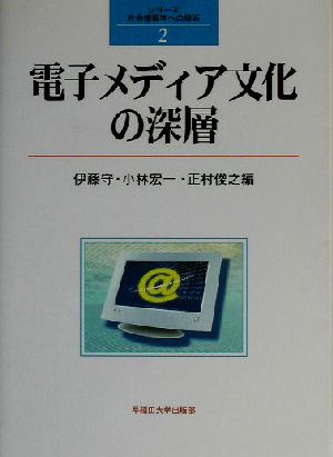 電子メディア文化の深層 シリーズ・社会情報学の接近2