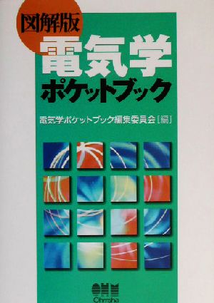 図解版 電気学ポケットブック 図解版