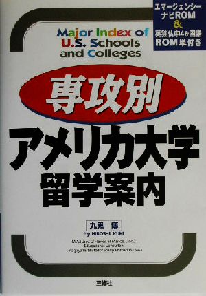 専攻別アメリカ大学留学案内