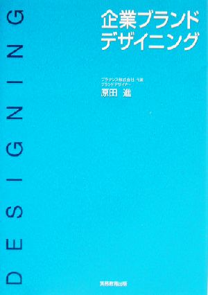 企業ブランドデザイニング