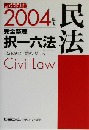 司法試験完全整理択一六法 民法(2004年版)司法試験択一受験シリーズ