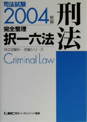 司法試験完全整理択一六法 刑法(2004年版)司法試験択一受験シリーズ