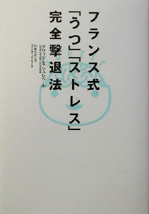 フランス式「うつ」「ストレス」完全撃退法