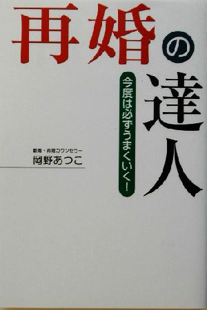 再婚の達人 今度は必ずうまくいく！