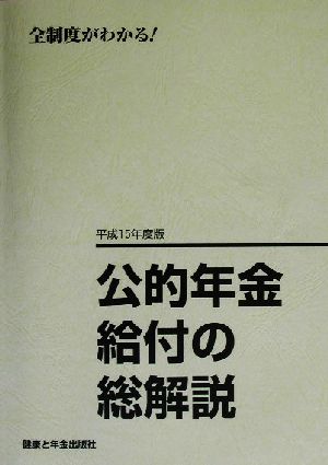 公的年金給付の総解説(平成15年度版)