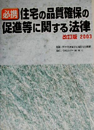 必携住宅の品質確保の促進等に関する法律(2003)