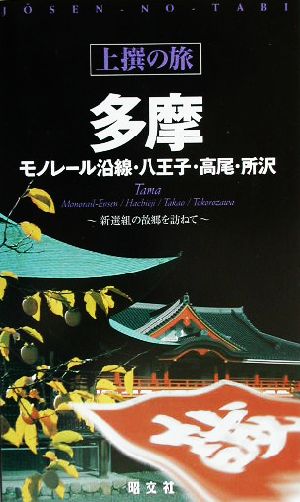 上撰の旅 多摩 モノレール沿線・八王子・高尾・所沢 新選組の故郷を訪ねて 上撰の旅