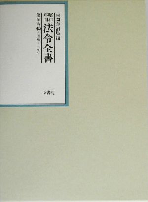 昭和年間 法令全書(第16巻-18) 昭和17年