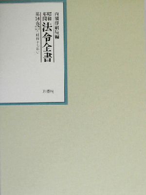 昭和年間 法令全書(第16巻-17) 昭和17年